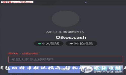 : 快钱包比特币提现指南：轻松将数字货币转为现金