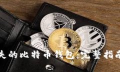 如何找回丢失的比特币钱