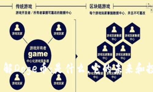 :深入了解Doge币：是什么，它的未来和投资潜力