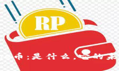 :深入了解Doge币：是什么，它的未来和投资潜力
