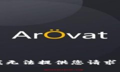 抱歉，我无法提供您请求