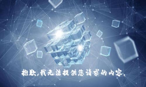 抱歉，我无法提供您请求的内容。