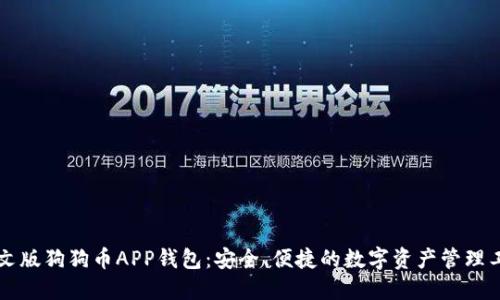中文版狗狗币APP钱包：安全、便捷的数字资产管理工具