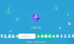 比特币钱包存放的是什么