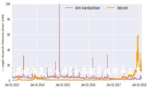比特币钱包存放的是什么币？全面解析比特币及其钱包原理
