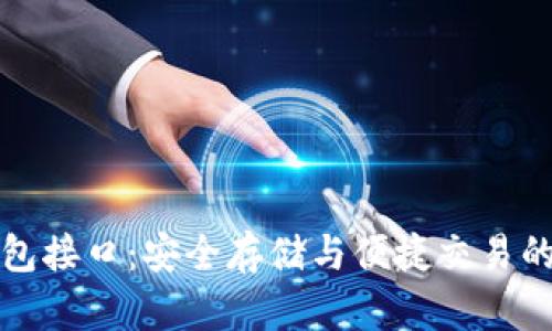 比特币钱包接口：安全存储与便捷交易的最佳方案