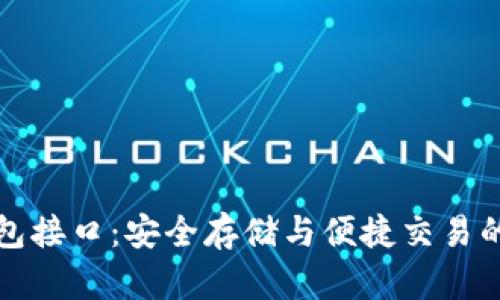 比特币钱包接口：安全存储与便捷交易的最佳方案