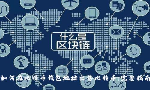 如何在比特币钱包地址出售比特币：完整指南