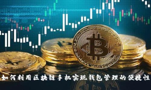如何利用区块链手机实现钱包管理的便捷性