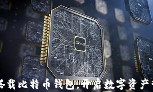 
华为手机搭载比特币钱包，开启数字资产管理新篇章