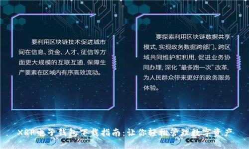 XRP电子钱包下载指南：让你轻松管理数字资产