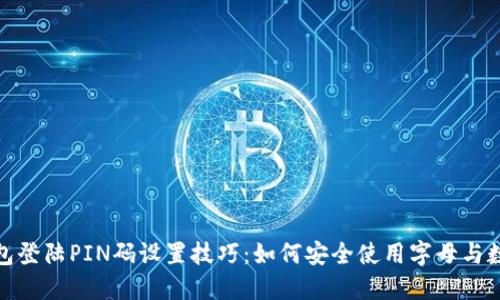比特币钱包登陆PIN码设置技巧：如何安全使用字母与数字的组合