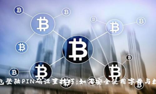 比特币钱包登陆PIN码设置技巧：如何安全使用字母与数字的组合