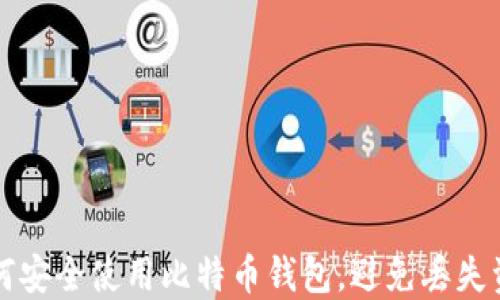 
如何安全使用比特币钱包，避免丢失资产