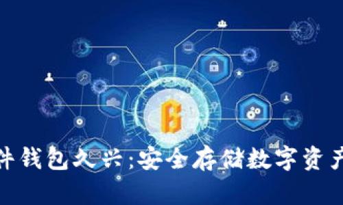 加密货币硬件钱包久兴：安全存储数字资产的最佳选择
