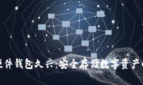 加密货币硬件钱包久兴：安全存储数字资产的最佳选择