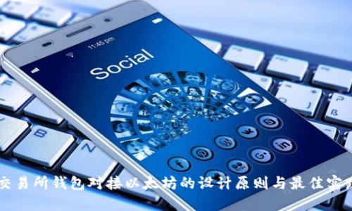 交易所钱包对接以太坊的设计原则与最佳实践