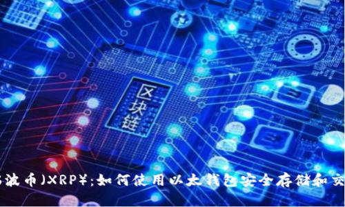 瑞波币（XRP）：如何使用以太钱包安全存储和交易