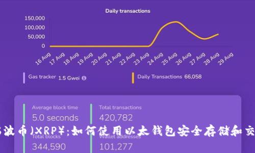 瑞波币（XRP）：如何使用以太钱包安全存储和交易