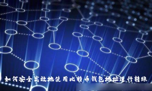 如何安全高效地使用比特币钱包地址进行转账