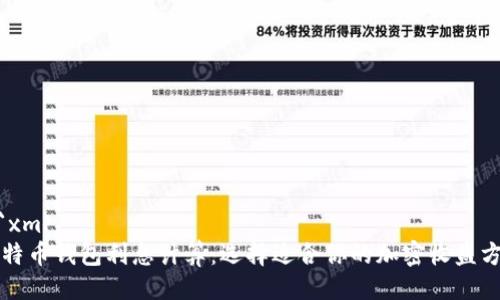 ```xml
比特币钱包利息计算：选择适合你的加密收益方案