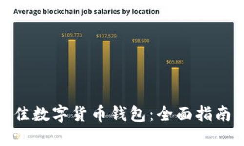 选择最佳数字货币钱包：全面指南与比较
