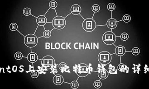 在CentOS上安装比特币钱包的详细指南