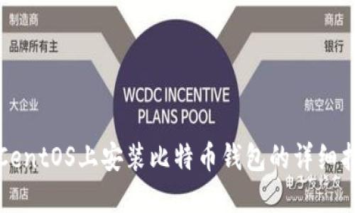 在CentOS上安装比特币钱包的详细指南