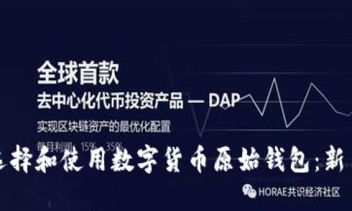 如何选择和使用数字货币原始钱包：新手指南