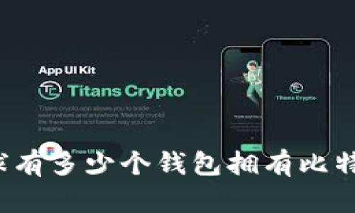 全球有多少个钱包拥有比特币？