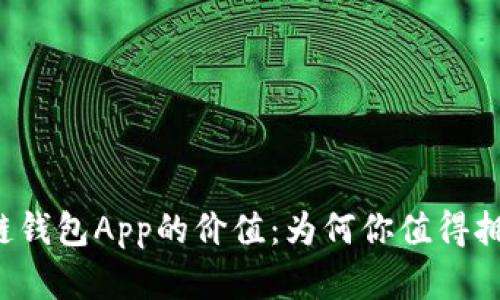 区块链钱包App的价值：为何你值得拥有它？
