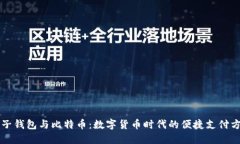 电子钱包与比特币：数字