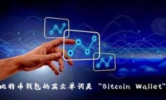 比特币钱包的英文单词是