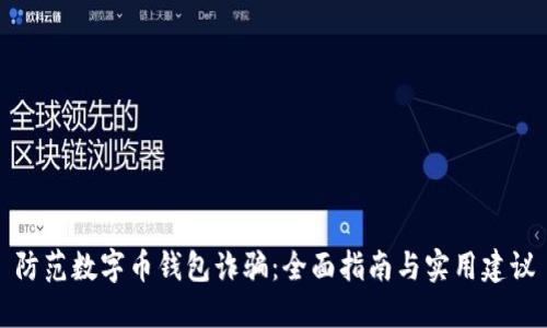 防范数字币钱包诈骗：全面指南与实用建议