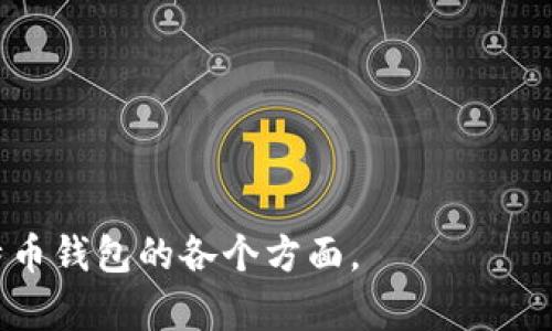 比特币钱包原理深度解析与视频指南
比特币钱包, 比特币, 钱包原理, 加密货币/guanjianci

### 内容主体大纲

1. **引言**
   - 什么是比特币钱包
   - 比特币钱包的重要性

2. **比特币钱包的基本概念**
   - 比特币的工作原理
   - 钱包的种类（热钱包 vs 冷钱包）
   - 钱包地址与私钥的关系

3. **比特币钱包的工作原理**
   - 如何生成钱包地址
   - 私钥和公钥对的关系
   - 交易的签名过程

4. **视频解说：比特币钱包原理**
   - 视频内容纲要
   - 观众可以学到什么

5. **比特币钱包的安全性**
   - 常见安全风险
   - 如何保护自己的比特币钱包
   - 备份与恢复钱包的重要性

6. **如何选择合适的比特币钱包**
   - 热钱包 vs 冷钱包的选择标准
   - 推荐的比特币钱包工具
   - 用户体验与功能评比

7. **比特币钱包的未来发展趋势**
   - 新技术对钱包的影响
   - 监管和合规挑战
   - 对用户的潜在影响

8. **结论**
   - 总结比特币钱包的重要性
   - 鼓励读者对比特币钱包的深入了解

### 详细内容

#### 引言

比特币钱包是加密货币生态系统中的重要组成部分，它不仅是投资者存储和管理比特币的工具，也是用户参与区块链交易的基础设施。
在这篇文章中，我们将深入探讨比特币钱包的工作原理，并通过视频进行详细的讲解，以帮助读者更好地理解这一关键概念。

#### 比特币钱包的基本概念

比特币作为一种数字资产，其运作依赖于区块链技术。比特币钱包是用户与区块链交互的桥梁。每个钱包都包含一个钱包地址，这是用户用于接收比特币的“账号”；此外，钱包还包含一个私钥，只有持有者可以使用它来管理自己的比特币。
根据存储方式的不同，比特币钱包可以分为热钱包和冷钱包。热钱包是连接至互联网的，通常方便快捷但安全性相对较低；而冷钱包则是离线存储，安全性高却操作相对复杂。

#### 比特币钱包的工作原理

当用户创建比特币钱包时，系统会生成一对公钥和私钥。公钥对应于钱包地址，用户可以将这一地址分享给他人以接受比特币，而私钥则用于签署交易，确保只有钱包的拥有者才能使用其比特币。
在进行比特币交易时，用户输入接收方的地址和想要转移的金额，系统通过私钥为该交易生成数字签名，确保交易的合法性。一旦交易在网络上得到确认，它将被记录在区块链上，确保不可篡改。

#### 视频解说：比特币钱包原理

本视频将以简明易懂的方式展示比特币钱包的原理，包括钱包如何生成地址，与区块链如何交互，以及交易签名的过程。观众可以通过生动的图示和实操演示，加深对比特币钱包的理解。
视频的内容将覆盖钱包的基本概念，种类，工作原理，以及如何安全使用钱包等方面，适合所有对比特币感兴趣的用户观看。

#### 比特币钱包的安全性

保护比特币钱包的安全至关重要，常见的安全风险包括网络攻击、恶意软件及用户失误。为了降低这些风险，用户应采用复杂的密码，定期备份钱包，并考虑使用硬件冷钱包存储大量比特币。
钱包备份可以通过导出私钥或助记词实现，以防止因设备丢失导致比特币的损失。此外，用户还应对访问钱包的设备进行安全处理，避免在公共Wi-Fi环境下进行敏感交易。

#### 如何选择合适的比特币钱包

选择合适的比特币钱包应根据个人需求而定。对于频繁交易的用户，热钱包可能更为方便；而希望长期持有比特币的用户，冷钱包则更为安全。
市场上有多种比特币钱包供用户选择，关键在于评估其安全性、用户体验及功能强大程度。推荐的工具包括一些知名的热钱包应用和多种冷钱包设备。

#### 比特币钱包的未来发展趋势

随着技术的发展，比特币钱包也在不断进化。许多钱包开始集成更多功能，如跨链交易、DeFi支持等，为用户提供更丰富的体验。同时，监管机构的介入也将为钱包的合规性带来新的挑战。
用户在享受钱包提供的便利时，也应关注这些变化，以适应未来的市场环境及合理管理自己的数字资产。

#### 结论

比特币钱包不仅仅是存储工具，它是每一个比特币用户参与数字经济的起点。对钱包的深入了解能够帮助用户更好地保护自己的资产，合理进行投资。希望读者能充分利用本文内容，增强对比特币钱包的理解与运用。

### 相关问题

1. **比特币钱包的种类有哪些？**
   - 阐述热钱包与冷钱包的区别，使用场景以及优缺点。

2. **比特币交易是如何进行的？**
   - 详细介绍比特币交易的步骤，从生成地址到网络确认。

3. **如何确保比特币钱包的安全？**
   - 探讨钱包保护措施，备份的重要性及选择强密码的方法。

4. **比特币钱包的使用场景有哪些？**
   - 讨论比特币钱包在投资、支付、转账等不同场景下的应用。

5. **新手该如何选择第一款比特币钱包？**
   - 针对新手的需求，提供钱包选择的一些建议和推荐。

6. **比特币钱包的未来发展趋势是什么？**
   - 分析技术发展和监管因素对比特币钱包市场的影响。

7. **在使用比特币钱包时常见的问题有哪些？**
   - 列举一些用户在使用过程中常遇到的问题，并给出解决方案。 

完成的文章将针对上述每个问题展开详细讨论，每个问题预计写700字，以确保读者能够全面理解比特币钱包的各个方面。