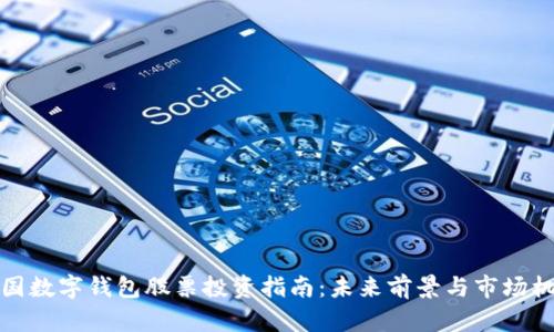中国数字钱包股票投资指南：未来前景与市场机会
