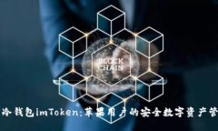 以太坊冷钱包imToken：苹果