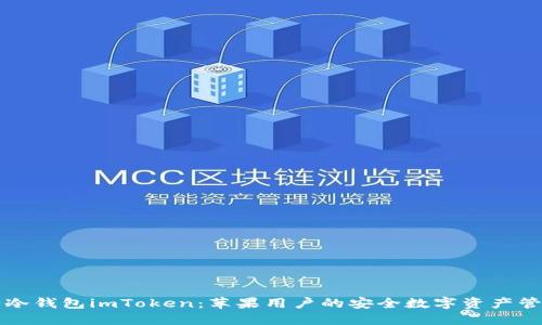 以太坊冷钱包imToken：苹果用户的安全数字资产管理方案