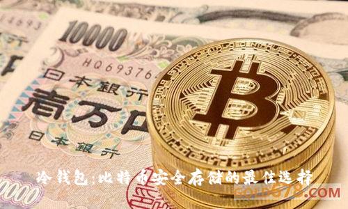 冷钱包：比特币安全存储的最佳选择