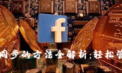 比特币钱包数据同步的方法全解析：轻松管理您的加密资产