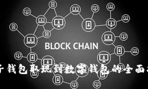 电子钱包取现到数字钱包的全面指南