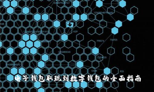电子钱包取现到数字钱包的全面指南