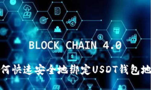 如何快速安全地绑定USDT钱包地址