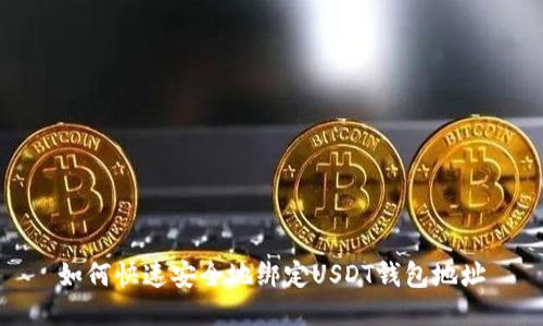如何快速安全地绑定USDT钱包地址