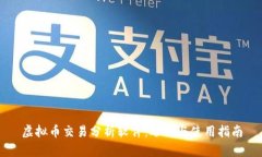 虚拟币交易分析软件：选