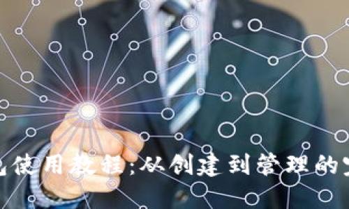 数字货币钱包使用教程：从创建到管理的完整流程视频