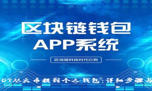 如何将USDT从火币提到个人钱包：详细步骤与注意事项