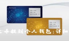 如何将USDT从火币提到个人