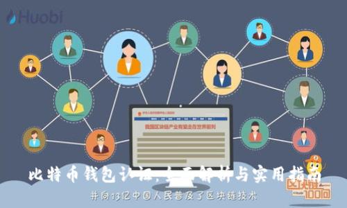 比特币钱包认证：全面解析与实用指南