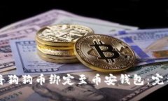 如何将狗狗币绑定至币安